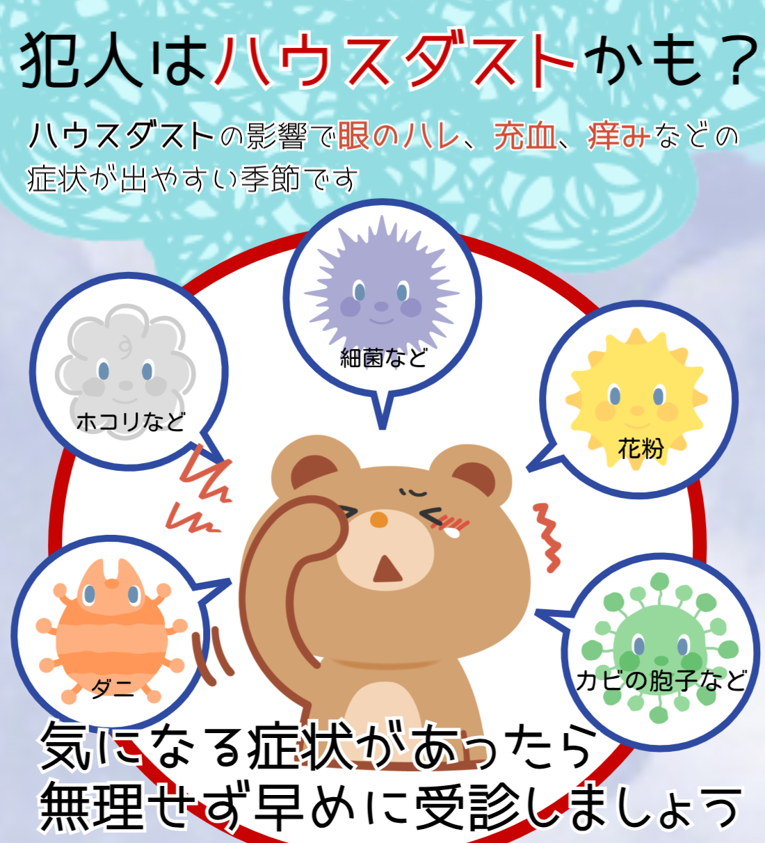 ハウス ダスト アレルギー